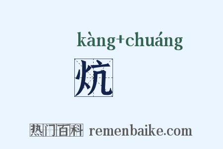 炕牀是什么意思的图片